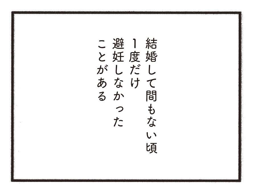 5年の結婚生活で、避妊しなかったのは新婚旅行の1度だけ／子どもが欲しいかわかりません kodomogahoshiika12-1.jpg