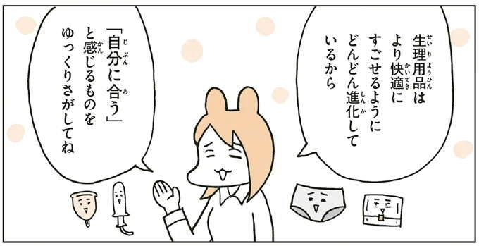 より快適に進化している生理用品。「自分に合う」ものをゆっくり探して！／こどもせいきょういくはじめます