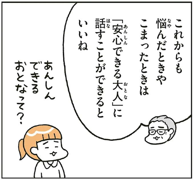 モヤモヤした気持ちになったら...。子どもは「安心できる大人」が必要／こどもせいきょういくはじめます