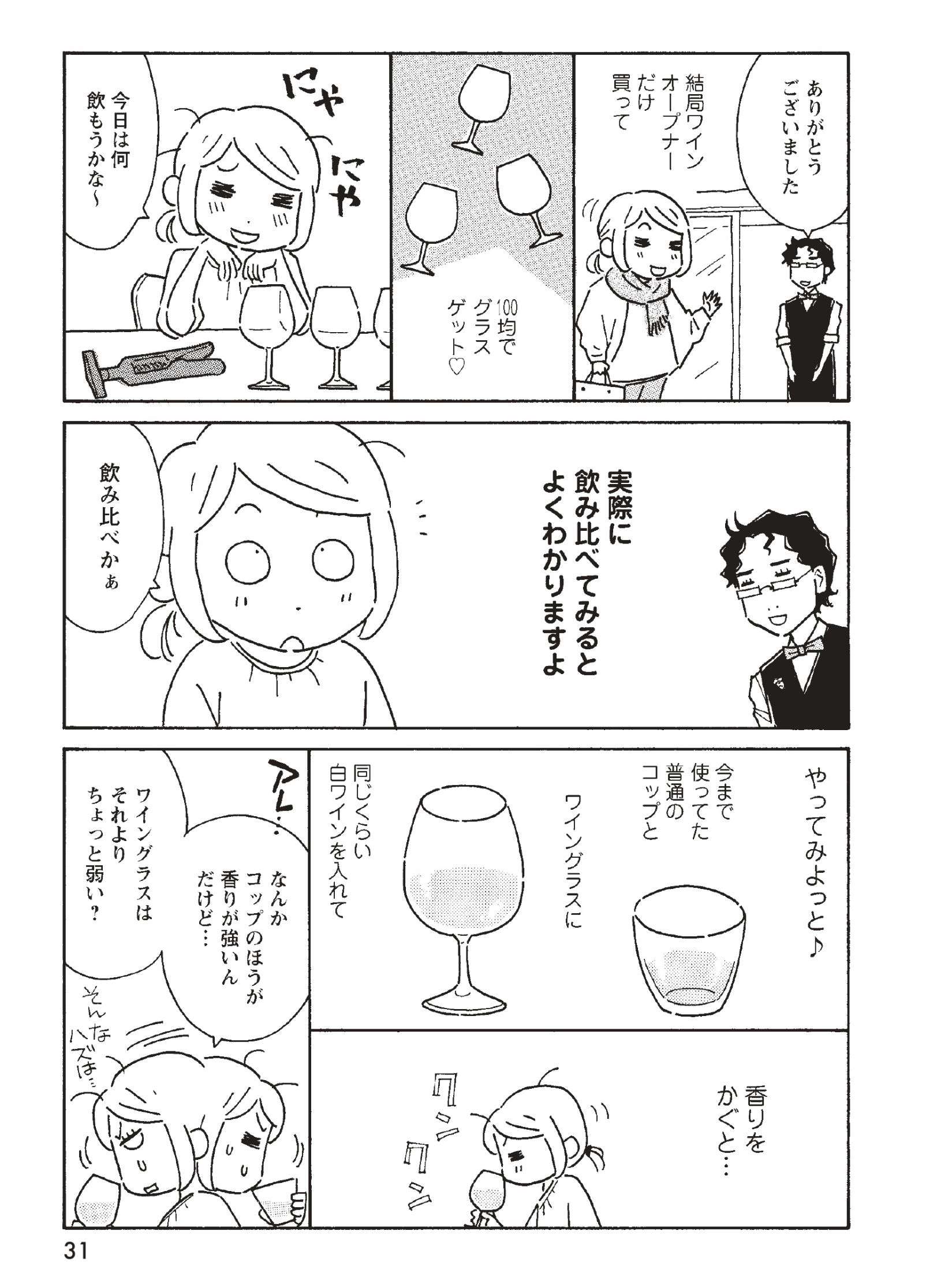 ワインは面白い！ コップとワイングラスで飲み比べたら、味も香りも違う！／今夜もノムリエール konyamo_nomurieru4_5.jpg