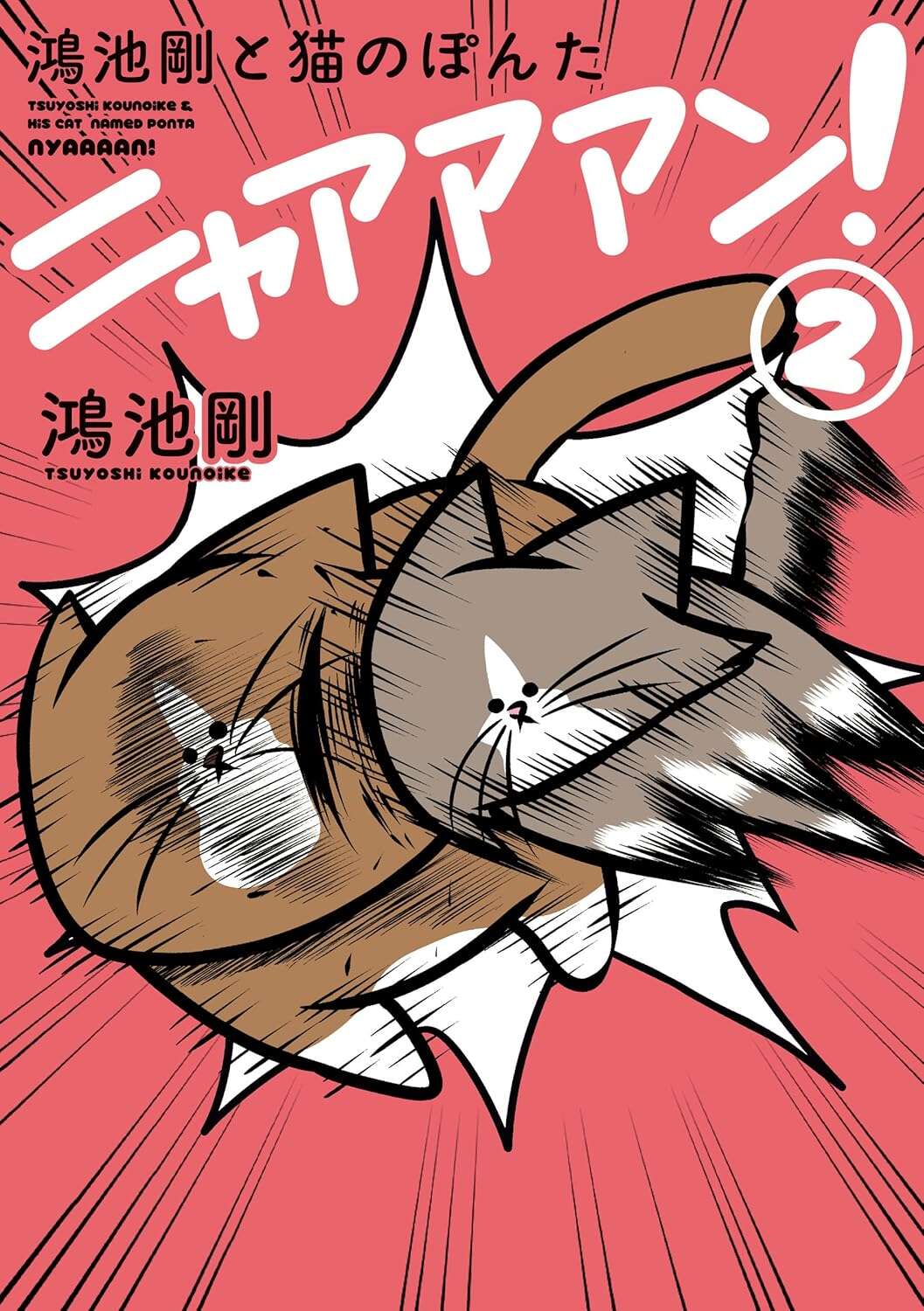 kounoiketuyositonekonoponta1-4_Book2.jpg