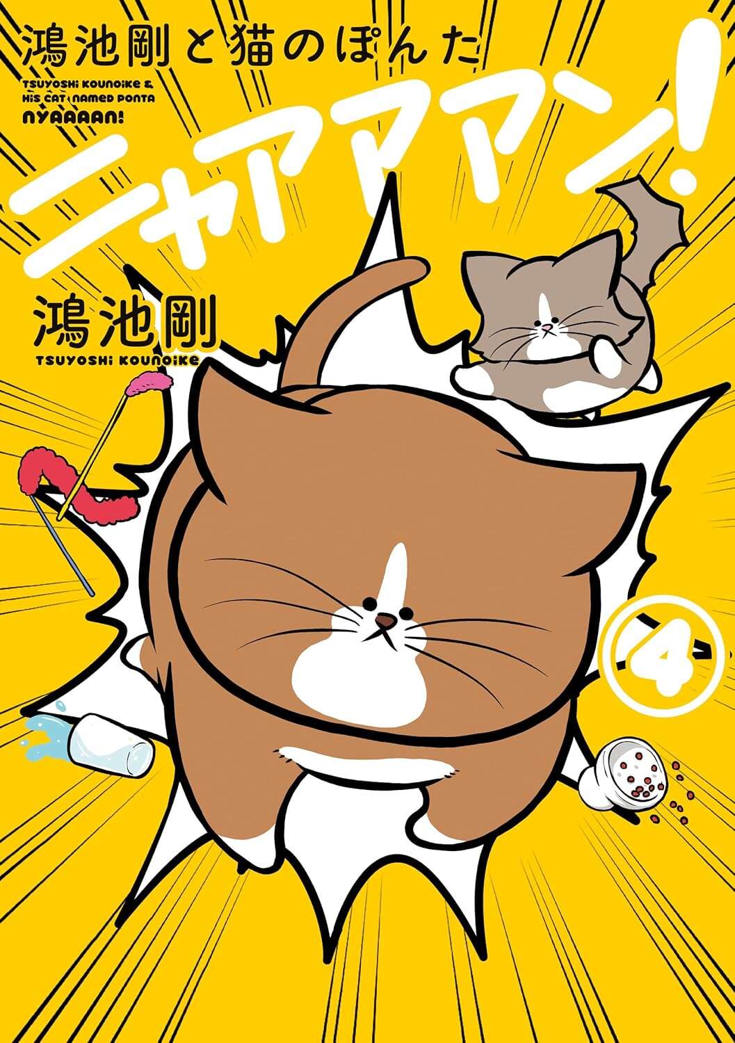 kounoiketuyositonekonoponta1-4_Book4.jpg