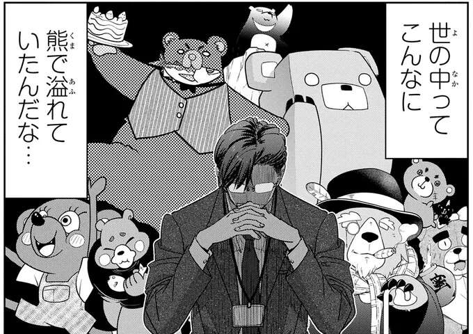 くま、クマ、熊、ベアー。「熊」が溢れる社会に家の外でも気が休まらない/くまぐらし