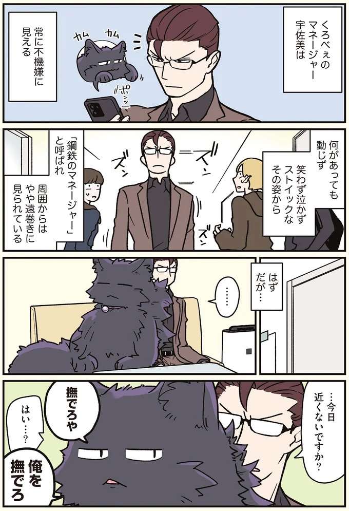 猫になった男性にかかれば「鋼鉄のマネージャー」の不調もお見通し!?／ブラック企業の社員が猫になって人生が変わった話7 kurobe10_1.jpeg