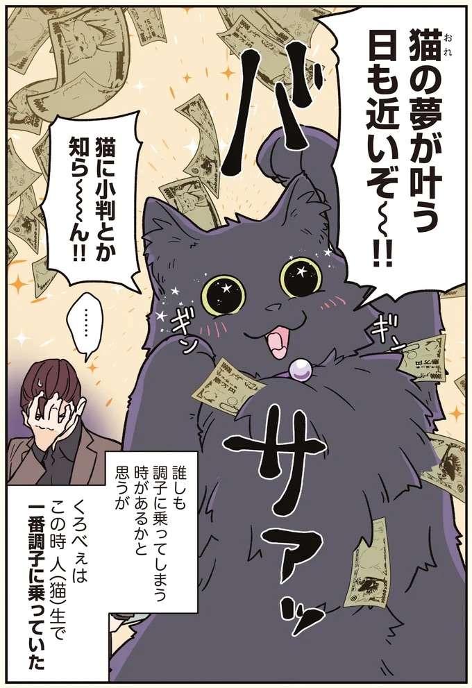 人（猫）生はわからない。一躍「時の人」となった男性は...／ブラック企業の社員が猫になって人生が変わった話7 kurobe1_4.jpeg