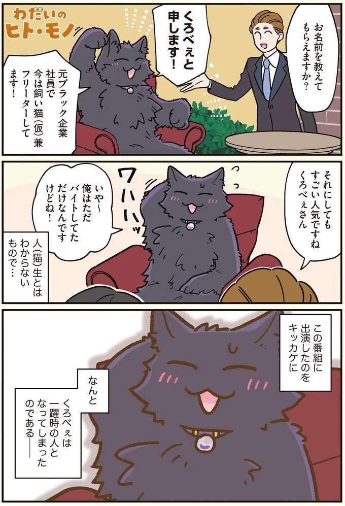 人（猫）生はわからない。一躍「時の人」となった男性は...／ブラック企業の社員が猫になって人生が変わった話7 kurobe1_7.jpeg