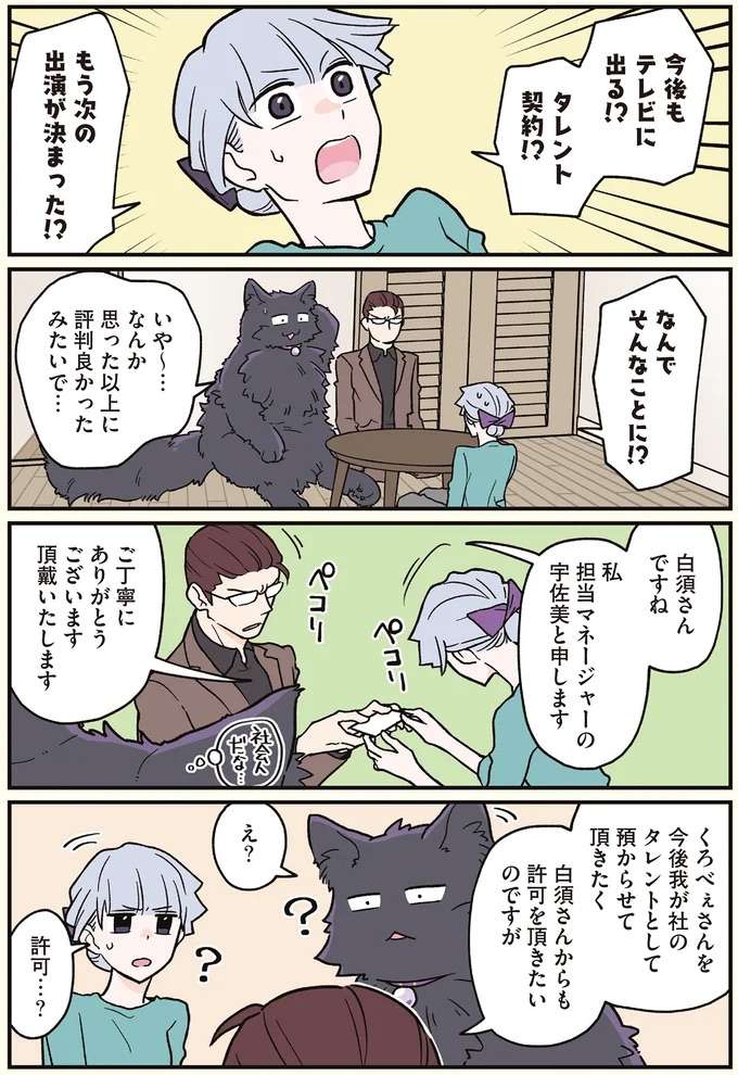 「一生無職を目指すんだ!!」猫になった男性が目論む人生設計／ブラック企業の社員が猫になって人生が変わった話7 kurobe2_1.jpeg