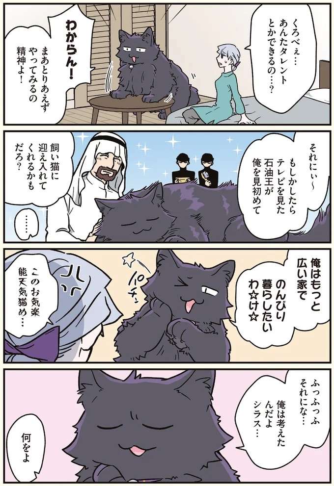 『ブラック企業の社員が猫になって人生が変わった話7 くろべぇの場合』 kurobe2_3.jpeg