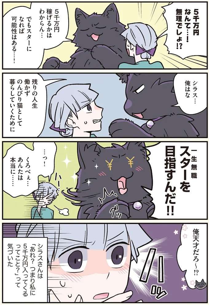 『ブラック企業の社員が猫になって人生が変わった話7 くろべぇの場合』 kurobe2_5.jpeg