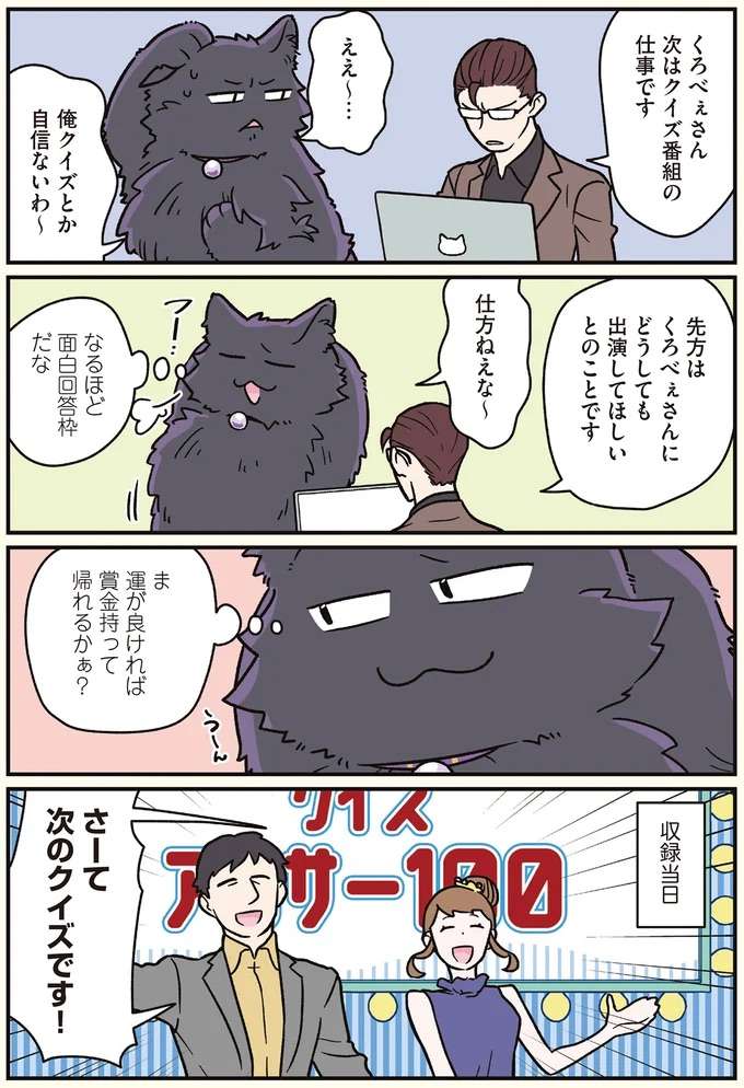 「回答側ですらなかった」。猫になった男性がクイズ番組の出演依頼に応えたら...／ブラック企業の社員が猫になって人生が変わった話7 kurobe4_1.jpeg