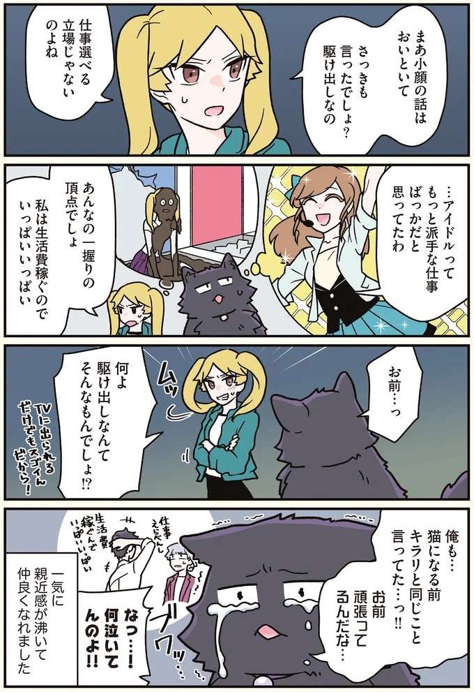 同族嫌悪!? 猫になった男性と駆け出しアイドル／ブラック企業の社員が猫になって人生が変わった話7 kurobe7_3.jpeg