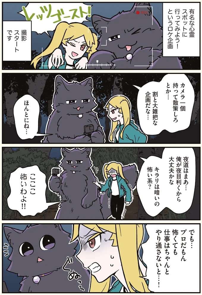 アイドルと心霊スポットへ。猫になった男性に「見えていたもの」は...⁉／ブラック企業の社員が猫になって人生が変わった話7 kurobe8_1.jpeg