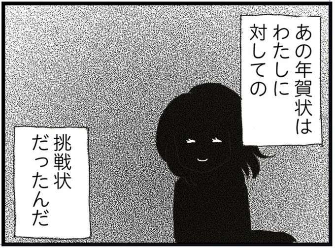 結婚してすぐ、女性から夫に届いた「手書きの年賀状」。心がざわついた理由が今になってわかって.../腐りゆく家族
