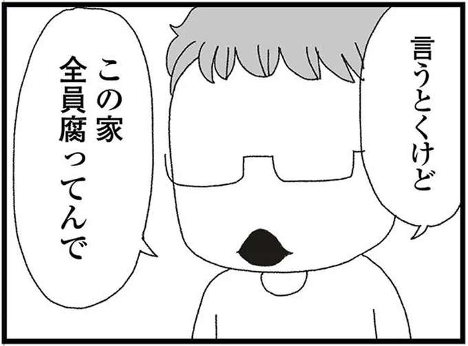 「この家 全員腐ってんで」甥っ子が吐き捨てる義実家。同居に不安しかないが...！／腐りゆく家族
