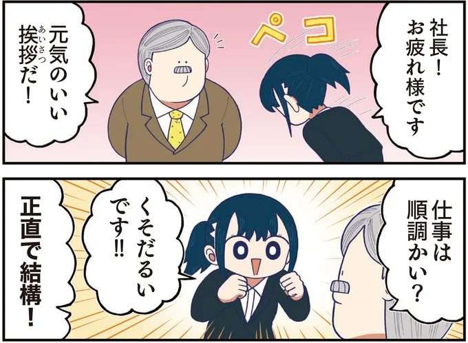 「正直で結構!」社長が新人に、仕事は順調かと聞いてみたら.../きゃたぴランド1 kyatapirando10_1.webp