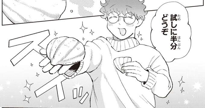 初対面の家主とパンを半分こ。戸惑いながら食べたら「おいしい!」/京都伏見のあやかし甘味帖1