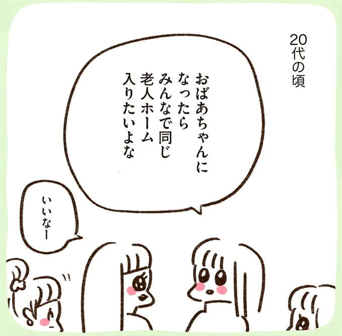 「おばあちゃんになったら...」大学の仲間たちと夢見た老後とは？／うちらはマブダチ2