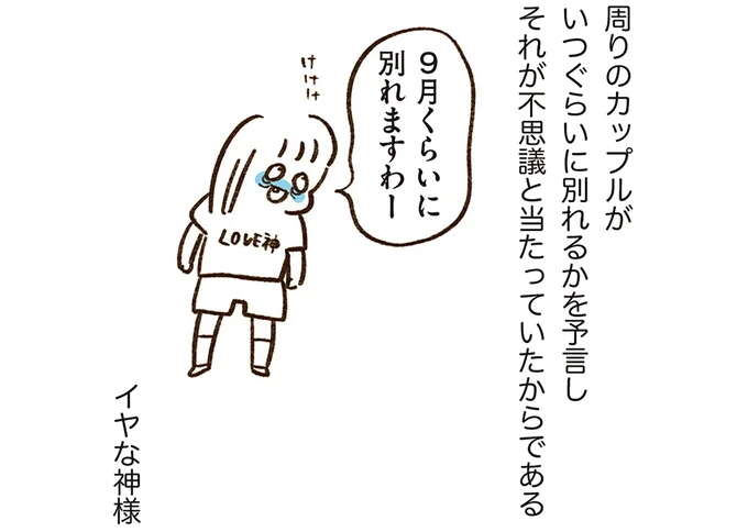 カップルがいつ別れるかの予言が的中！ 神様と呼ばれた友人の「迷言」／うちらはマブダチ3