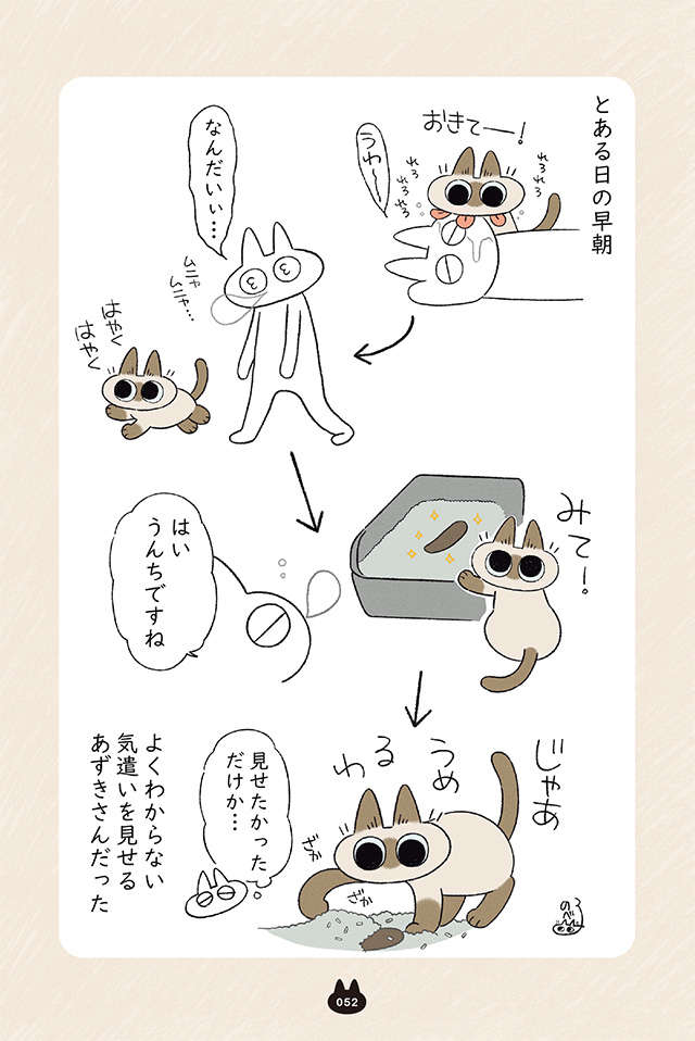 「みて！」早朝、猫に起こされて連れていかれた先にあった「もの」／まだまだ!!! シャム猫あずきさん madamada_p52.jpg