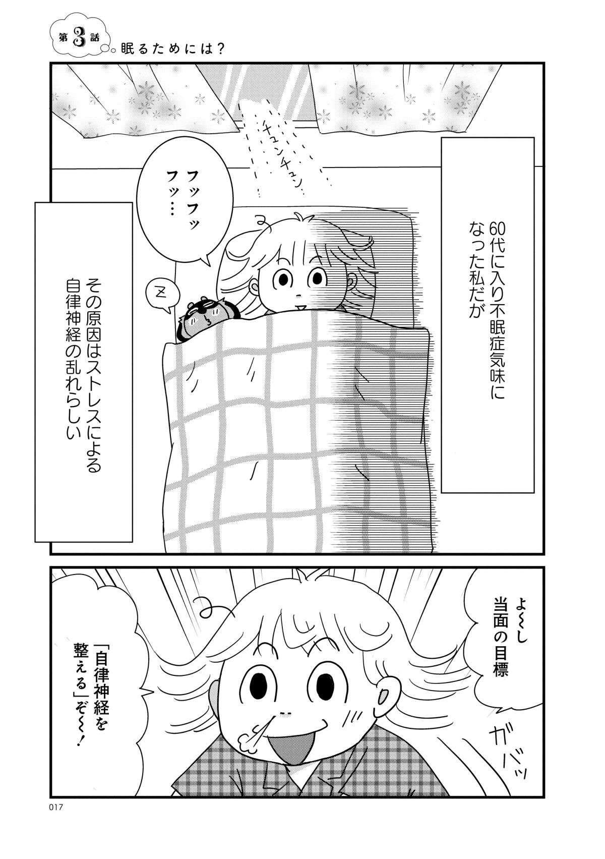 自律神経を整えて不眠解消！ 60代漫画家が試してもっとも効果的だった方法は？／マダム60  madame60_014.jpg