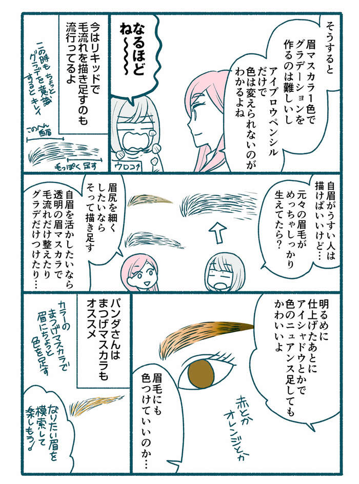 【漫画】眉を描いたら絵みたいに「のっぺり」！ カギは「多色使い」!?／メイクがなんとなく変なので makehen_035.jpg