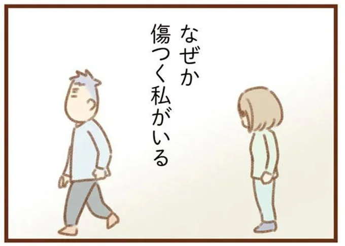 優しくて頼もしい夫。でも優しくされるたびに、なぜか傷つく私がいる／ママはパパがこわいの？