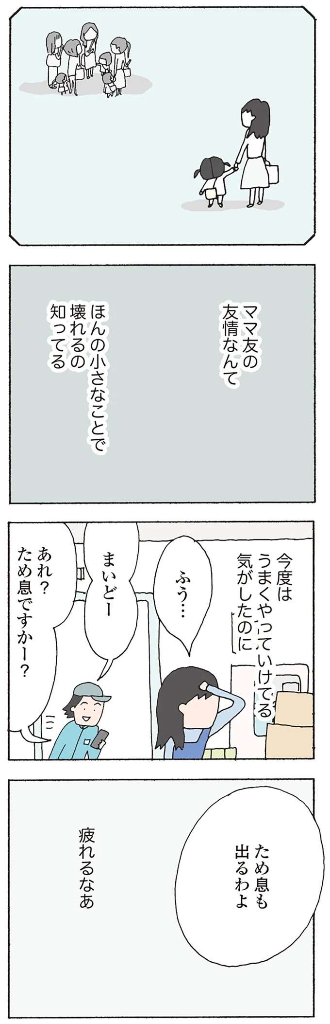 「だまれ!!」「モンペかよ」言葉遣いが悪くなった小学生娘。母は図太くならないと...ママ友を見て思うこと／消えたママ友 mamatomo19_6.jpeg