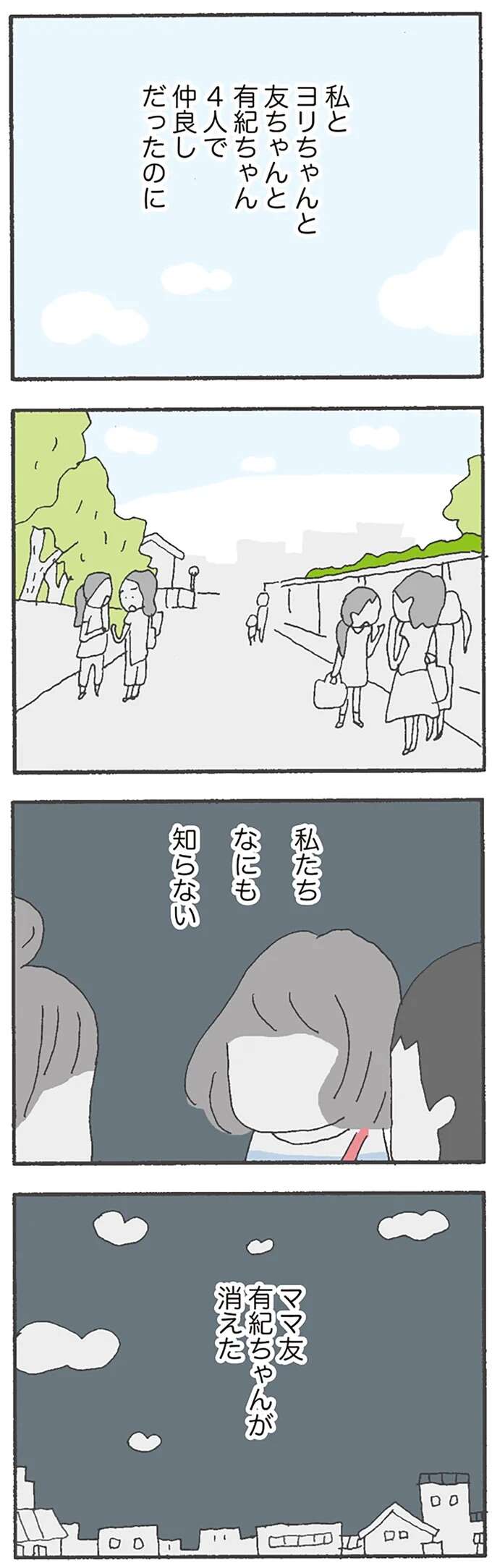 突然、失踪した仲良しママ友。保育園で耳にした「信じられない噂」に...えっ？／消えたママ友 mamatomo1_6.jpeg