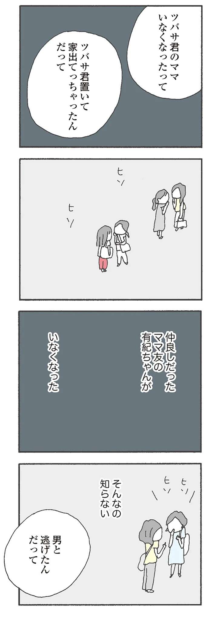 「男と逃げた」って、そんな人じゃない...はず。子どもを置いて失踪した保育園ママ友／消えたママ友 mamatomo2_1.jpeg