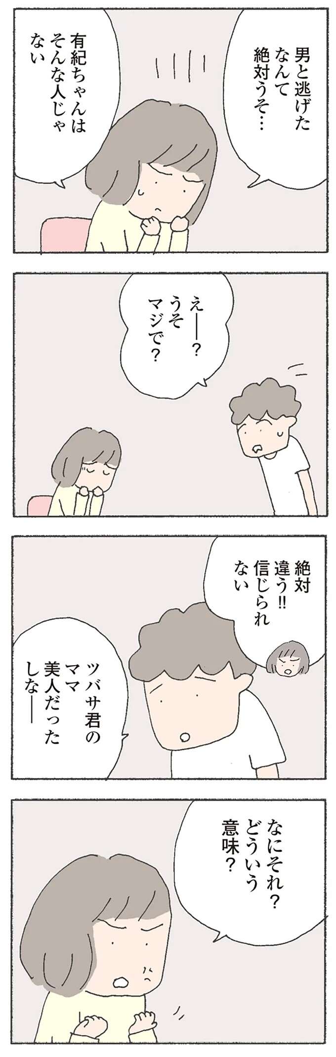 「美人だったしなー」って、はあ？ ママ友の失踪を軽いノリで流そうとする夫にムカッ ／消えたママ友 mamatomo4_4.jpeg