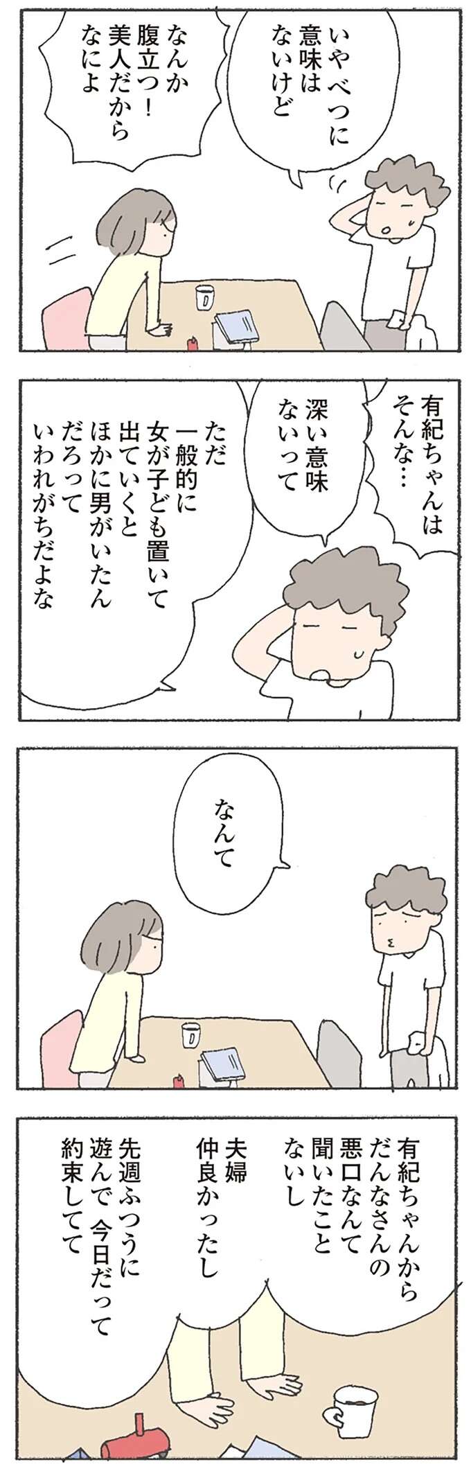 「美人だったしなー」って、はあ？ ママ友の失踪を軽いノリで流そうとする夫にムカッ ／消えたママ友 mamatomo4_5.jpeg