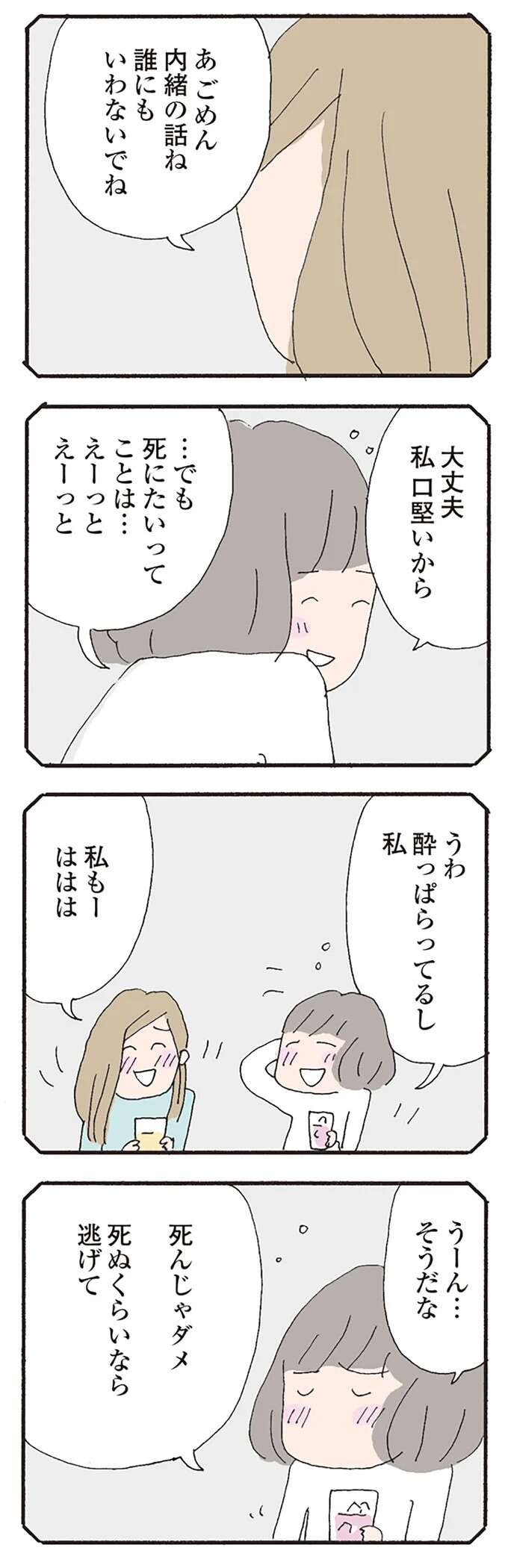 失踪したママ友がかつて口にした「怖い言葉」。お酒の席の言葉って本音？ それとも...／消えたママ友 mamatomo6_4.jpeg