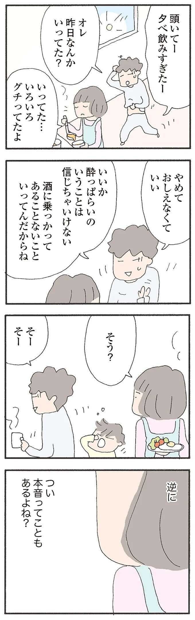 失踪したママ友がかつて口にした「怖い言葉」。お酒の席の言葉って本音？ それとも...／消えたママ友 mamatomo6_6.jpeg