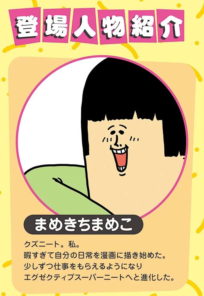 『まめきちまめこニートの日常 4〜5』 mame6_1.jpeg