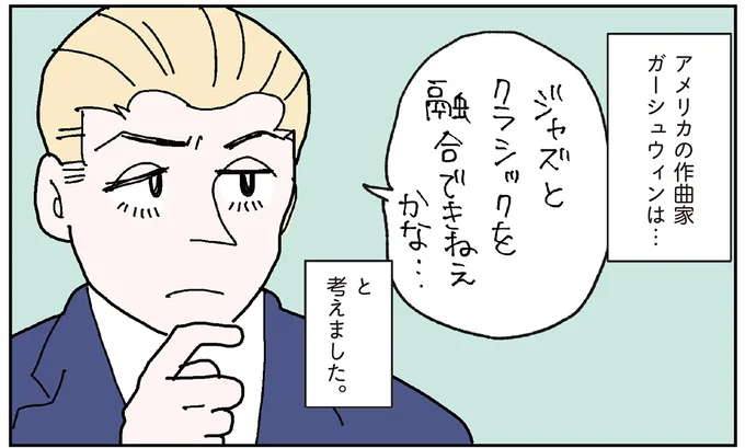 これを合わせたら面白そう!ジャズとクラシックをミックスした名曲/マンガでわかるクラシック音楽の歴史入門