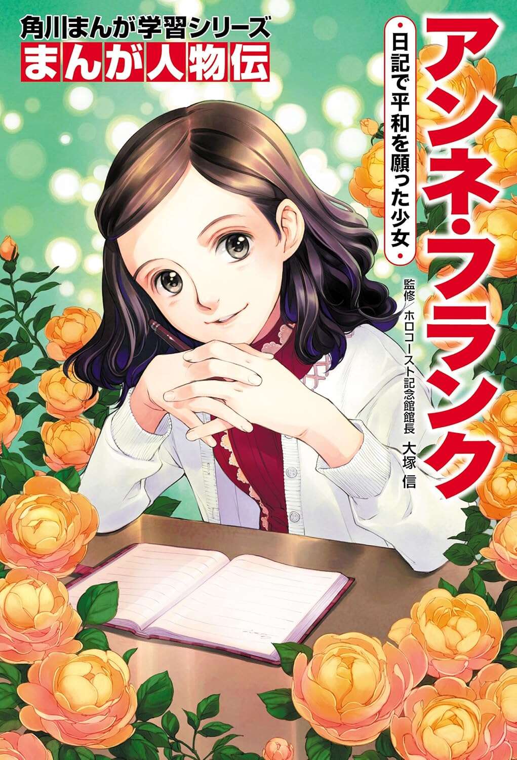mangajinbutuden-annefuranku_Book.jpg