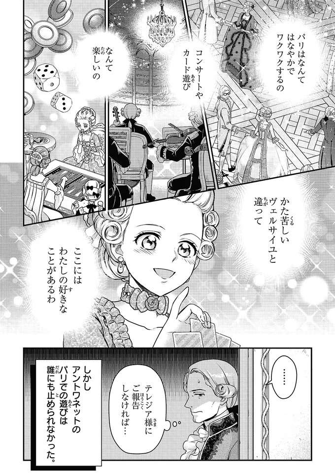 こんなに楽しいなんて！パリでの遊びに没頭していく姫／悲劇の王妃 マリ・アントワネット mariantowanetto10_4.jpeg