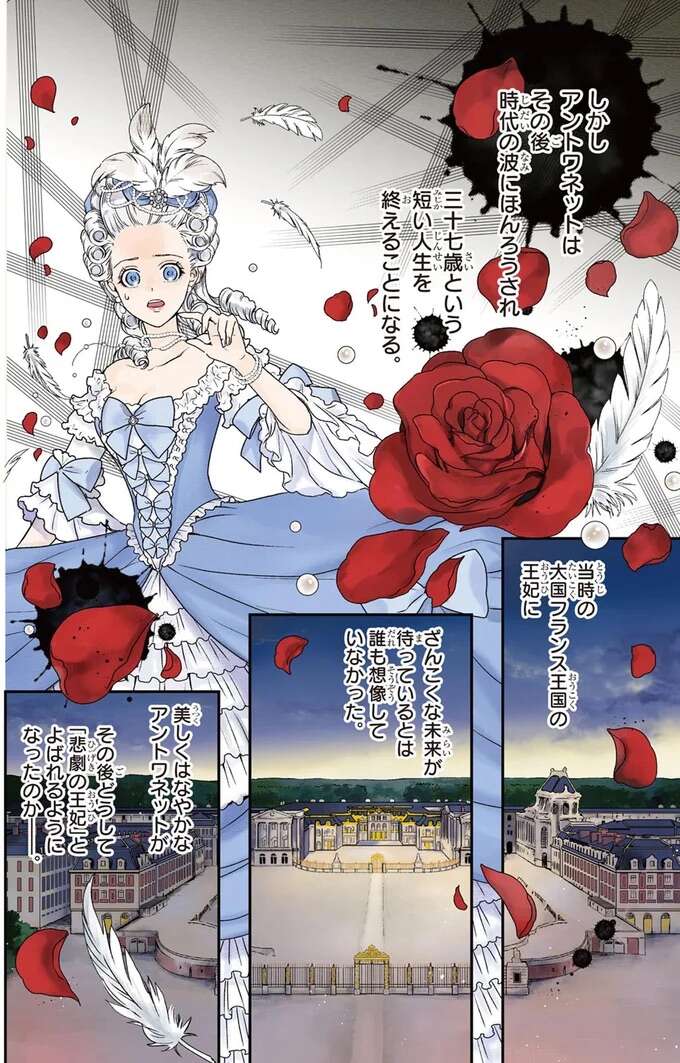 『まんが人物伝 マリ・アントワネット 革命に散った悲劇の王妃』 mariantowanetto1_3.jpeg