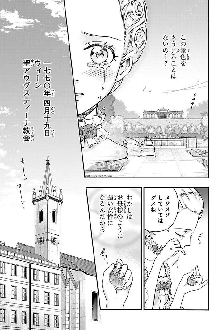 『まんが人物伝 マリ・アントワネット 革命に散った悲劇の王妃』 mariantowanetto6_2.jpeg