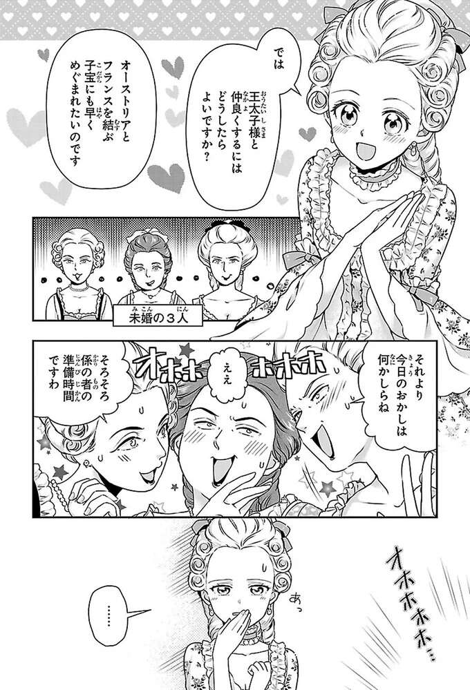 『まんが人物伝 マリ・アントワネット 革命に散った悲劇の王妃』 mariantowanetto8_7.jpeg
