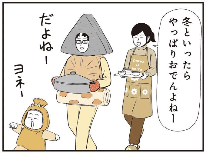 「冬といったらやっぱりおでんよねー」着ぐるみ姿でもぐもぐ食べ始めたら...!?／着ぐるみ家族2