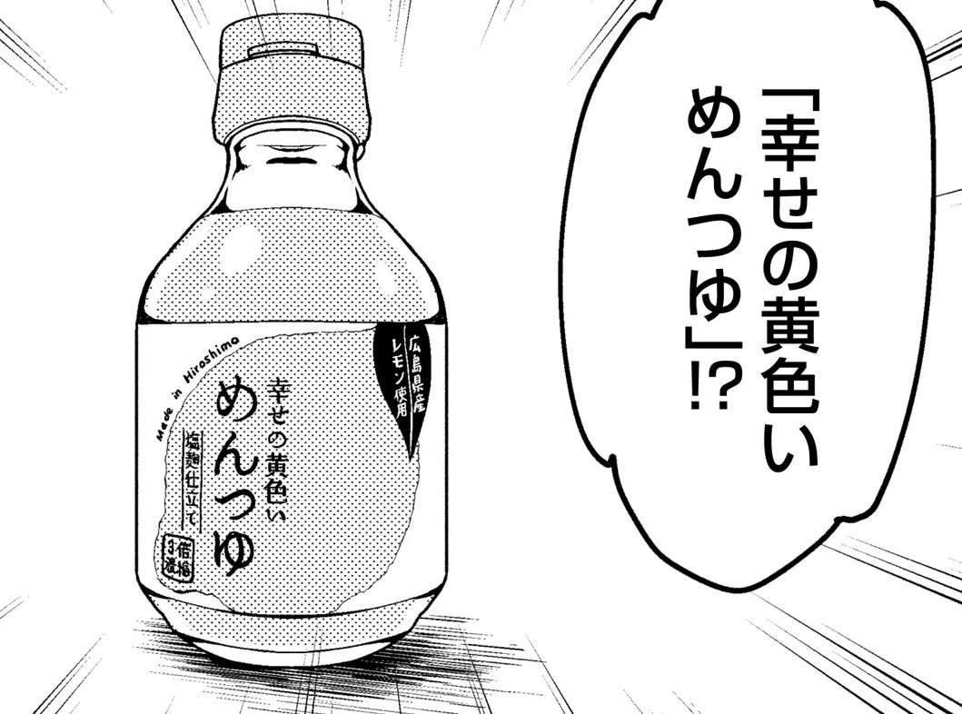 塩麴とレモンとお出汁でできた、ご当地めんつゆを料理上手な同期に渡したら／めんつゆひとり飯2