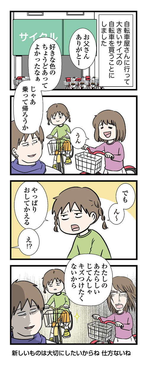 「押して帰る」自転車を買ってもらった小学生次女。その理由に呆然／小学生エムモトえむみの勝手きままライフ mm05_04.jpg