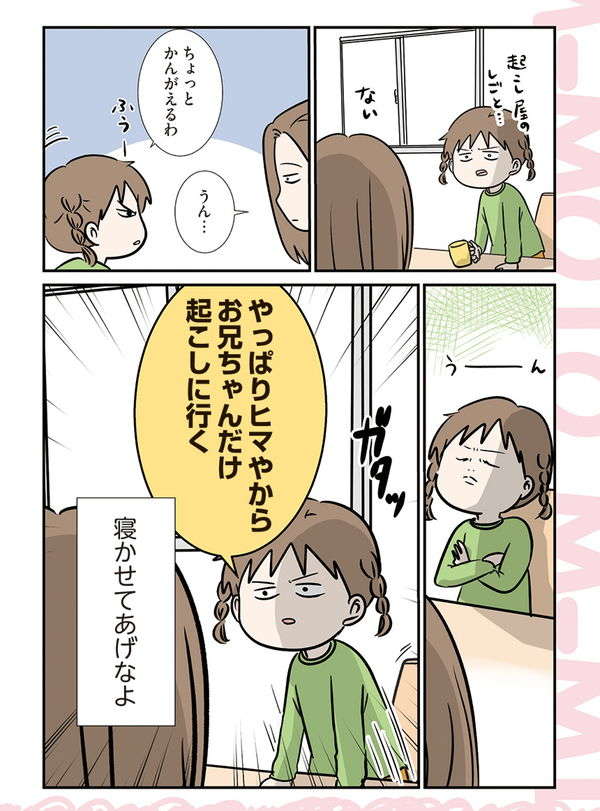 それはサービス...？ 末っ子「起こし屋」の仕事とは？／小学生エムモトえむみの勝手きままライフ mm11_03.jpg