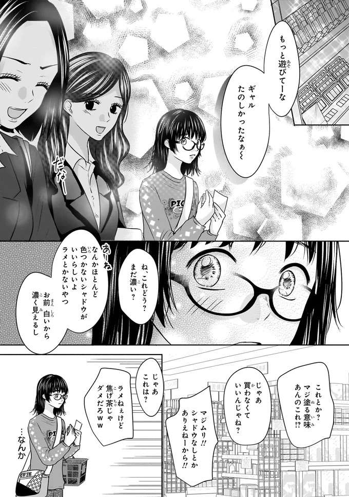 『30歳喪女、平成ギャルになる。1〜2』 mojo14_4.jpeg