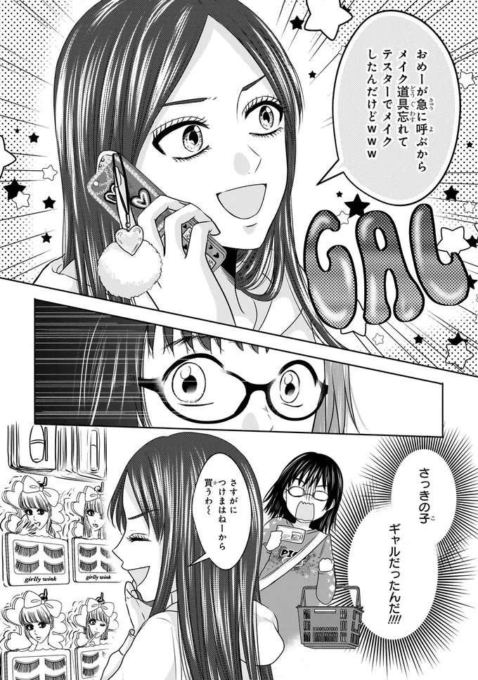 『30歳喪女、平成ギャルになる。1〜2』 mojo15_6.jpeg