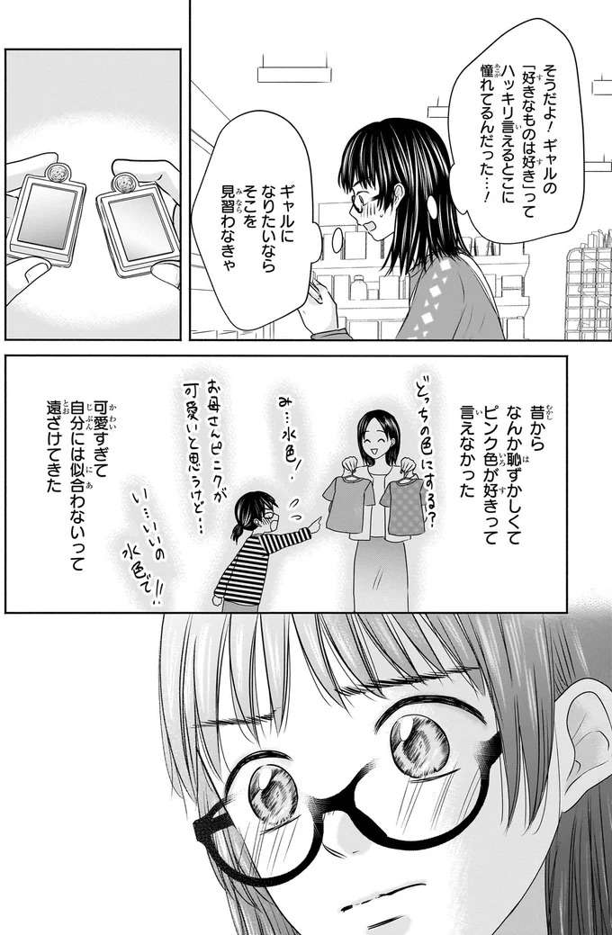 『30歳喪女、平成ギャルになる。1〜2』 mojo16_9.jpeg