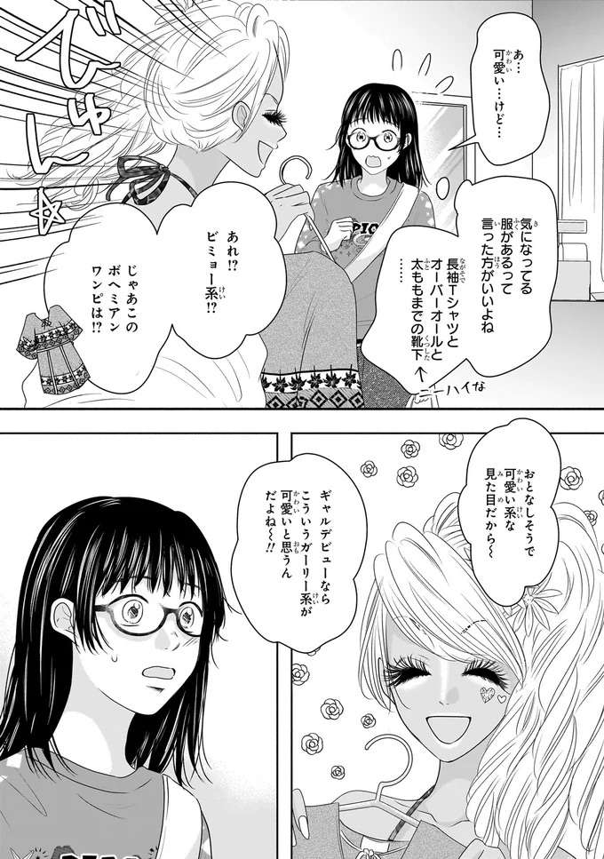 『30歳喪女、平成ギャルになる。1〜2』 mojo18_7.jpeg