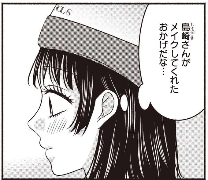 彼の隣に立てるように...メイクをもっと勉強すると誓った夜／30歳喪女、平成ギャルになる2