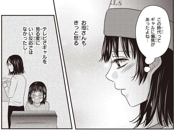 お母さん怒るかな...不安な私に憧れの彼がかけた言葉は...？／30歳喪女、平成ギャルになる2